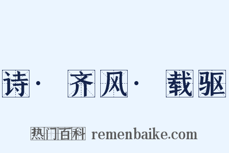 诗·齐风·载驱是什么意思的图片